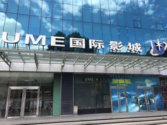 -UME影城(安贞DTS:X店)