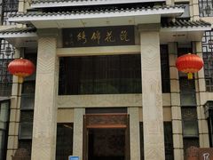 -浣花锦绣(杜甫草堂店)