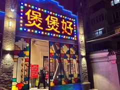 -煲煲好(朝阳门店)