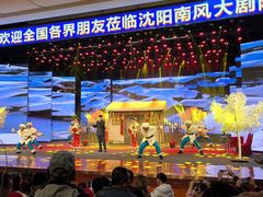-南风大剧院莎梦二人转剧场