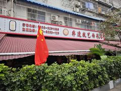 -牛华周记麻辣烫起源店