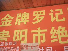 -金牌罗记肠旺面(蔡家街店)
