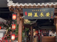 -醉美长安·陕菜(万和城店)