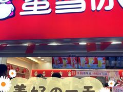 门面-蜜雪冰城(托乐嘉店)