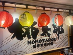 -桃太郎寿司料理(南坪店)