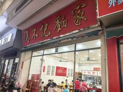 -冯不记面家(振华盈晖楼店)