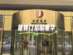 -北京建国饭店