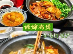 -禄婶鸡煲·打边炉