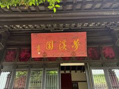 -梦溪园(中营街)