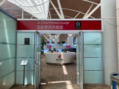 -浦东机场国航头等贵宾室