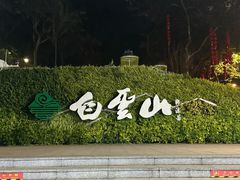 -广州市白云山风景名胜区