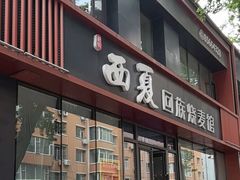 -西夏回族烧麦馆(牡丹街店)