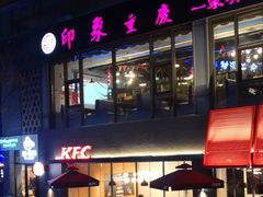 门面-肯德基(黎阳映像店)