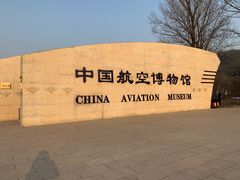 -中国航空博物馆