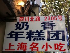 门面-上海虹口糕团食品厂(欣兴店)