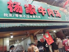 -杨家牛肉汤(淮建路店)