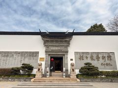 -程十发艺术馆