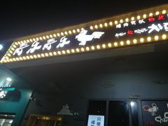 门面-奇乐奇乐(梅江店)