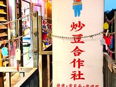 -炒豆合作社(磁器口店)