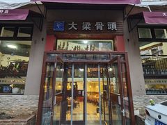 -大梁骨头馆·酱骨老菜(友好店)
