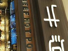 门面-原牛道·潮汕围炉火锅(讯美店)