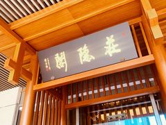 门面-庄隐阁(悠方广场店)