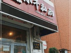门面-小千私厨