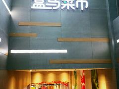 门面-盒马鲜生(红莲店)