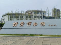 -诸暨博物馆
