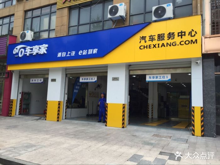 车享家汽车养护中心(文教路店)门面图片