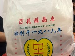 -百花传统甜品店(原址店)