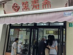 -万寿斋(山阴路店)