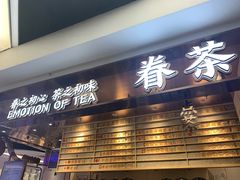 门面-眷茶(赛格国际购物中心店)