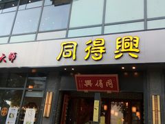 门面-同得兴面馆.苏式面.三虾面(园区店)