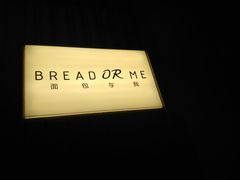 门面-面包与我Bread Or Me(长城汇店)