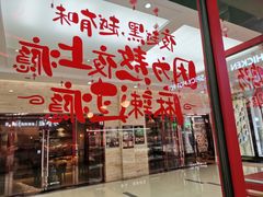 门面-小蛮椒麻辣烫·麻辣拌(青浦宝龙店)