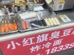 -小红旗臭豆腐炸冷面(万达店)