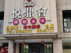 门面-悦鼎汇海鲜姿造