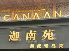 -迦南苑·新派青岛菜·生日纪念日主题餐厅