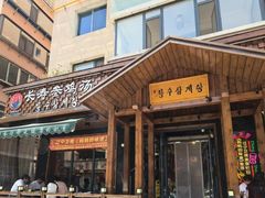 -长寿参鸡汤(朝韩风情街店)