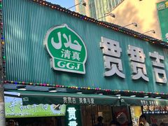 -贯贯吉·清真餐厅(浙江中路店)