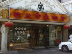 门面-楼兰印象(朝外店)