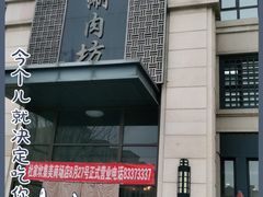 门面-竹叶涮肉坊(总店)