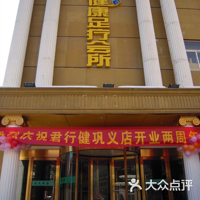 君行健足道健康会所连锁店图片-北京足疗按摩-大众点评网