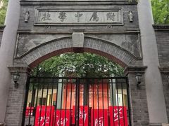 -北京师范大学附属中学