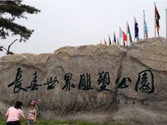 -长春世界雕塑园冰雪艺术天地