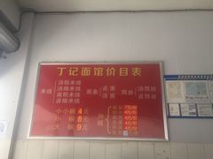 -丁记面馆(凤凰店)
