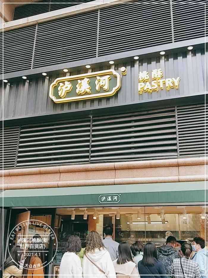 瀘溪河桃酥(新世界百貨店)-