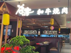 -谷牛日式烤肉(宝山U天地店)