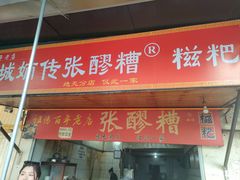 -张醪糟